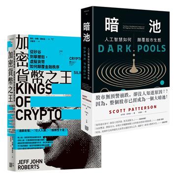 電腦科學打造投資市場新秩序，內幕套書《加密貨幣之王：從矽谷到華爾街，虛擬貨幣如何顛覆金融秩序》＋《暗池：人工智慧如何顛覆股市生態》