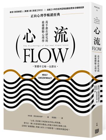 心流:高手都在研究的最優體驗心理學(繁體中文唯一全譯本,二版)