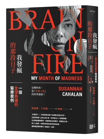 我發瘋的那段日子:一個全球熱議的醫療案例(暢銷紀念版)