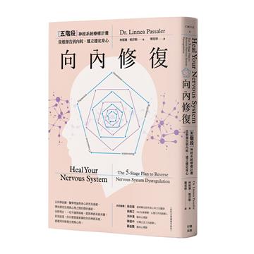 向內修復：五階段神經系統療癒計畫，從根源告別內耗，建立穩定身心