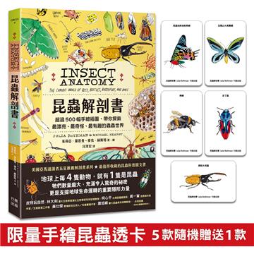 昆蟲解剖書：超過500幅手繪插圖，帶你探索最漂亮、最奇怪、最有趣的蟲蟲世界【限量贈送：作者手繪昆蟲透卡】