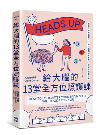 給大腦的13堂全方位照護課：輕鬆打造大腦韌性，強化我們的思考力、情緒力與專注力