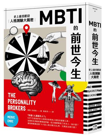 MBTI的前世今生：史上最受歡迎人格測驗大揭密（熱議新版）