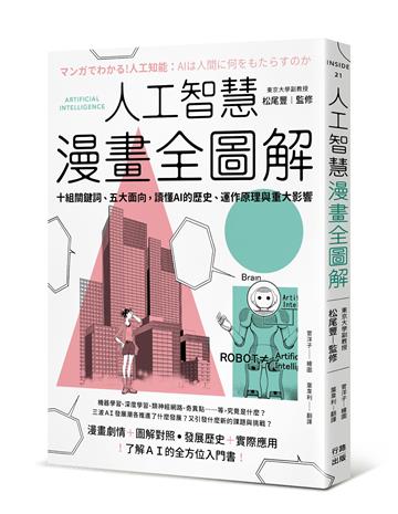 人工智慧漫畫全圖解：十組關鍵詞、五大面向，讀懂 AI 的歷史、運作原理與重大影響（二版）