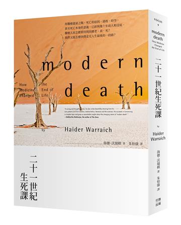 二十一世紀生死課・二版