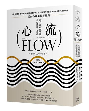 心流:高手都在研究的最優體驗心理學(繁體中文唯一全譯本,三版)
