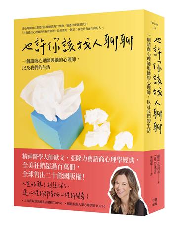 也許你該找人聊聊：一個諮商心理師與她的心理師,以及我們的生活(三版)