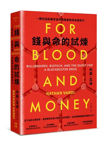 錢與命的試煉：一顆抗癌新藥背後的億萬豪賭與金權角力