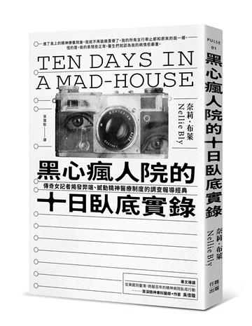 黑心瘋人院的十日臥底實錄：傳奇女記者揭發弊端、撼動精神醫療制度的調查報導經典