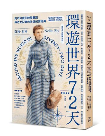 環遊世界72天：與不可能的時間賽跑，傳奇女記者的壯遊紀實經典