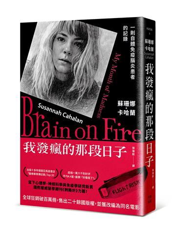 我發瘋的那段日子【熱銷百萬冊紀念版】：一則自體免疫腦炎患者的記錄