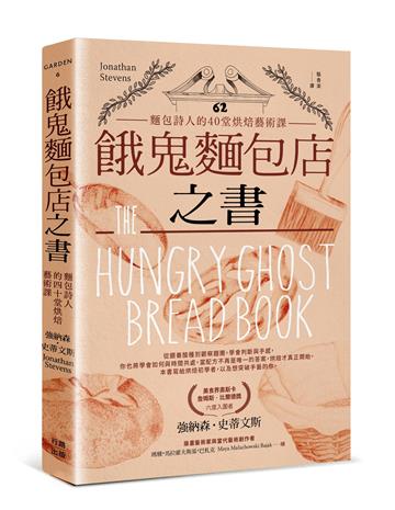 餓鬼麵包店之書：麵包詩人的40堂烘焙藝術課
