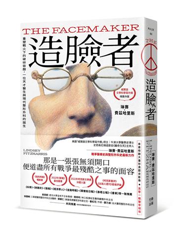 造臉者：重塑戰火下的破碎容顏，一位天才醫生與現代整形外科的誕生