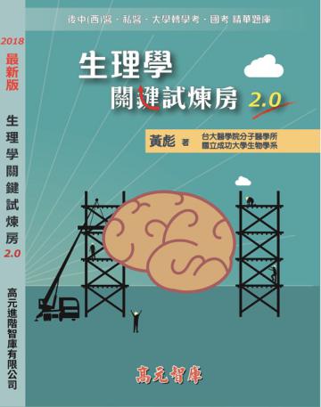 生理學關鍵試煉房2.0