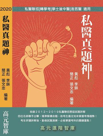 2020私醫真題神