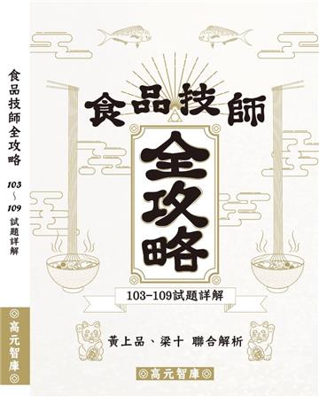 食品技師全攻略（103年~109年試題詳解）