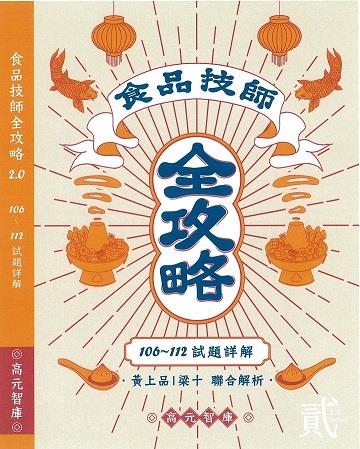 食品技師全攻略2.0(106年~112年試題詳解)