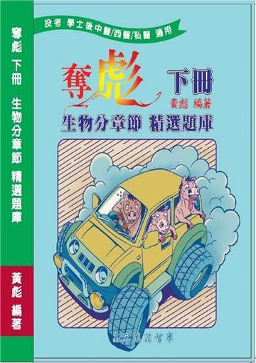 奪彪 下冊 生物分章節 精選題庫