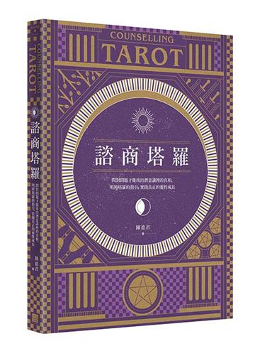 諮商塔羅【含78張標準版塔羅牌卡】：問對問題才能找出潛意識裡的真相，明辨塔羅的指引，實踐真正的靈性成長