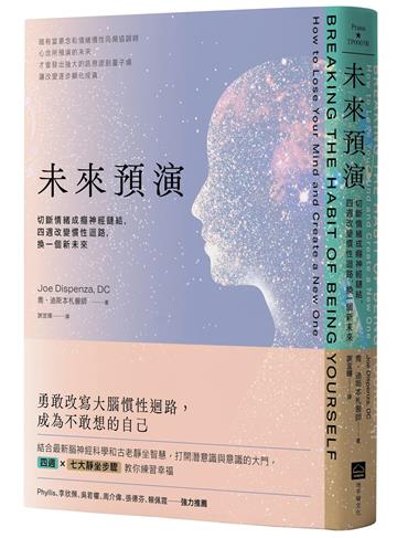 未來預演(二版):切斷情緒成癮神經鏈結,四週改變慣性腦迴路,換一個新未來