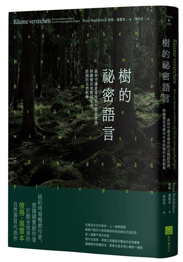 樹的祕密語言(二版):森林守護者傳授的另類語言課,聆聽慢活老樹用生命訴說的自然教學