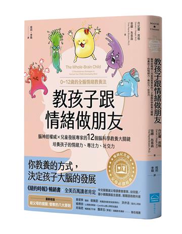 教孩子跟情緒做朋友【暢銷紀念版】:腦神經權威╳兒童發展專家的12個腦科學教養大關鍵,培養孩子的情緒力、專注力、社交力(0~12歲的全腦情緒教養法)