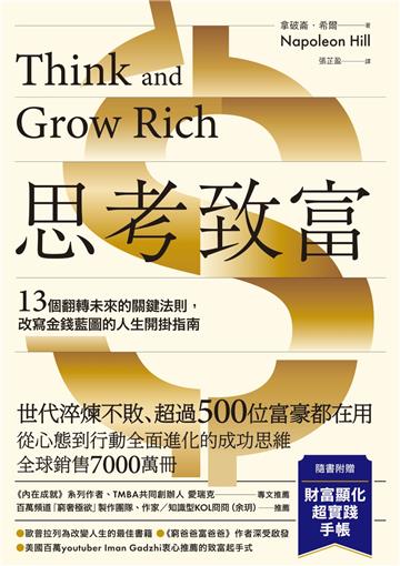 思考致富【附52週財富顯化超實踐手帳】：13個翻轉未來的關鍵法則，改寫金錢藍圖的人生開掛指南