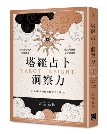 塔羅占卜洞察力：四元素分析式解構牌義X聖三角牌陣全位置詳解，20年占卜師經驗完全公開