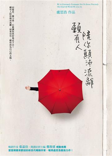 願有人陪你顛沛流離
