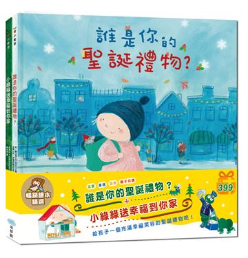誰是你的聖誕禮物+小綠綠送幸福到你家？暢銷繪本精選