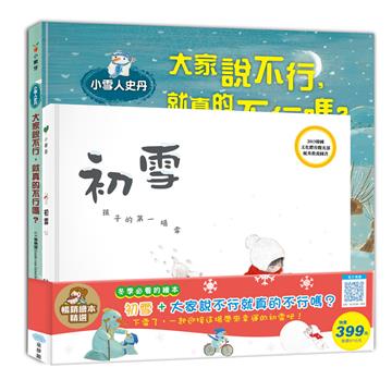 初雪+大家說不行,就真的不行嗎?-暢銷繪本精選
