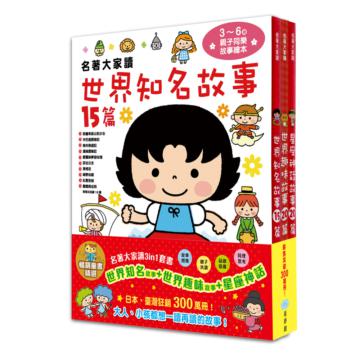 名著大家讀3in1套書（世界知名故事+世界趣味故事+星座神話故事）-暢銷童書精選