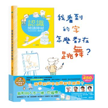 我看到的字怎麼都在跳舞？+我和別人不一樣，也很棒！-暢銷繪本精選