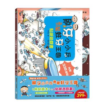 刷牙小小兵勇闖蛀牙王國-繪本+貼紙遊戲書