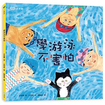 學游泳不害怕