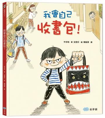 我會自己收書包 !