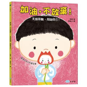 加油，不放棄！克服困難，超越自己