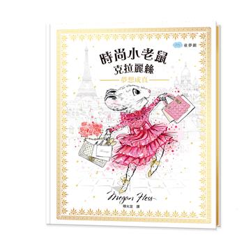 時尚小老鼠 克拉麗絲（1）：夢想成真