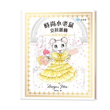 時尚小老鼠 克拉麗絲（2）：時裝秀危機