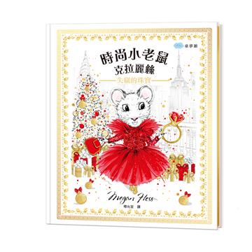 時尚小老鼠 克拉麗絲（4）：失竊的珠寶