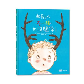 和別人不一樣，也沒關係！（二版）