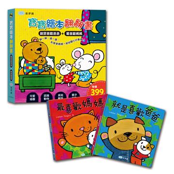 寶寶繪本翻翻書：就是喜歡爸爸+最喜歡媽媽
