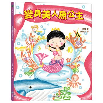 變身美人魚公主