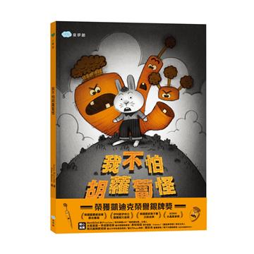 我不怕胡蘿蔔怪（學會面對困難）