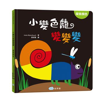 小變色龍變變變：探索顏色