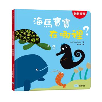 海馬寶寶在哪裡？數數學習