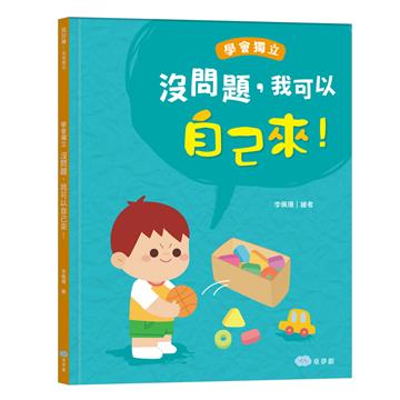 沒問題，我可以自己來！學會獨立