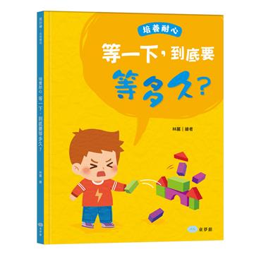 等一下,到底要等多久?培養耐心