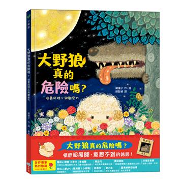 大野狼真的危險嗎？培養同理心與觀察力
