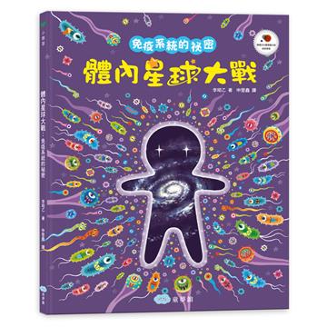 體內星球大戰：免疫系統的祕密